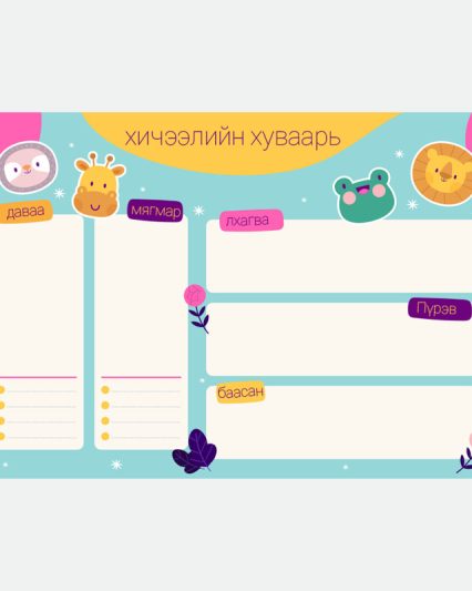 Хичээлийн хуваарь
