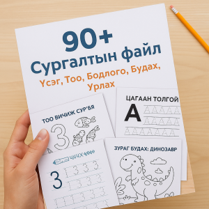 Шууд татах файлын иж бүрэн багц (цэцэрлэгээс 5-р анги хүртэлх 90+ файл)