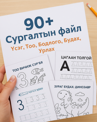 Шууд татах файлын иж бүрэн багц (цэцэрлэгээс 5-р анги хүртэлх 90+ файл)