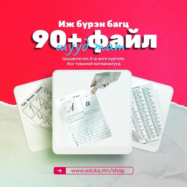 Багц-1: 90 гаруй файл бүхий иж бүрэн сургалтын багц